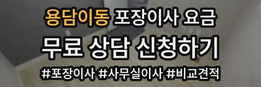 용담이동 포장이사 요금