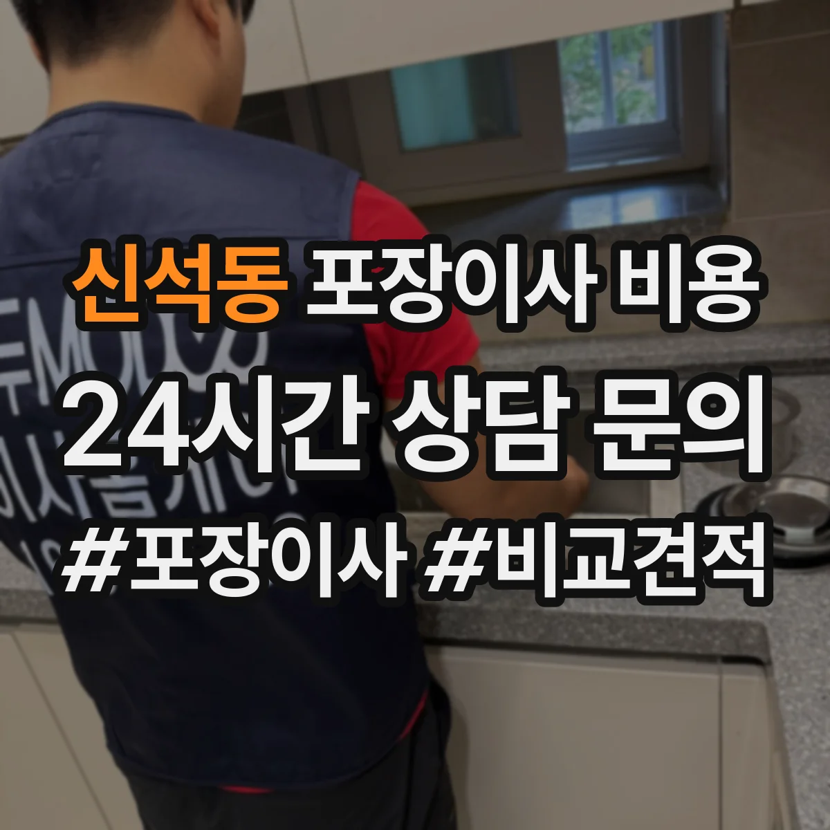 신석동 포장이사 비용