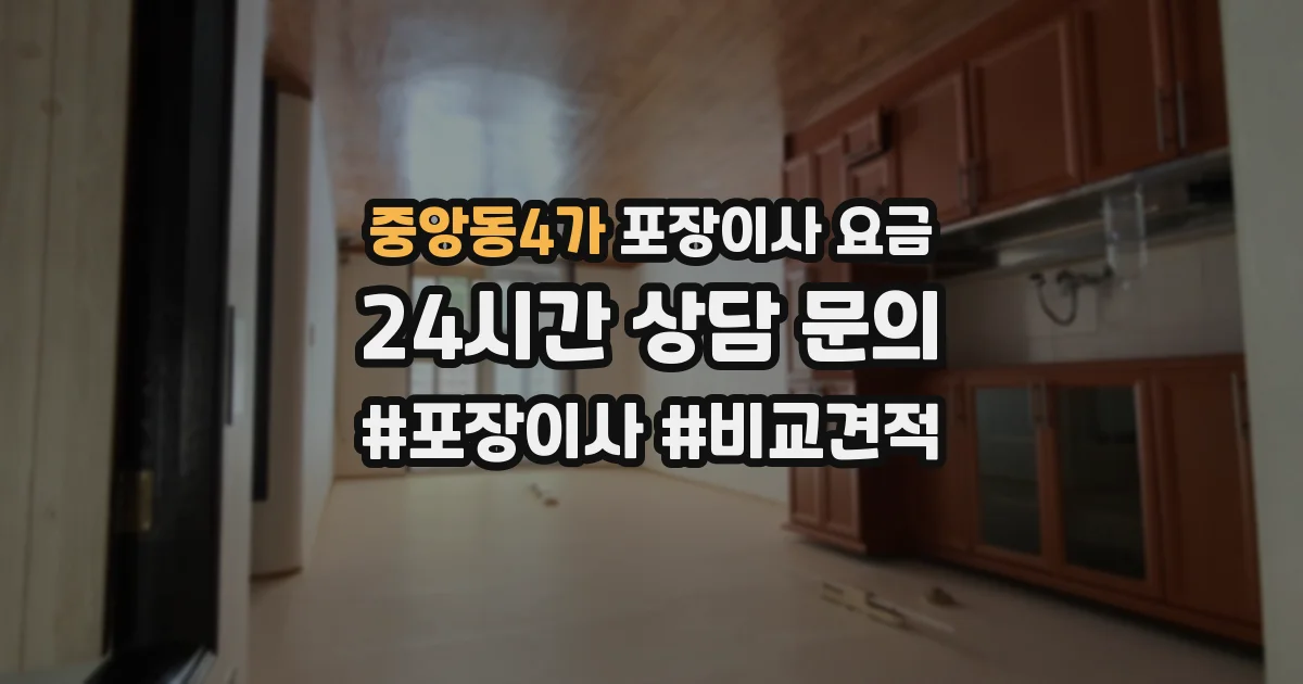 중앙동4가 포장이사 요금