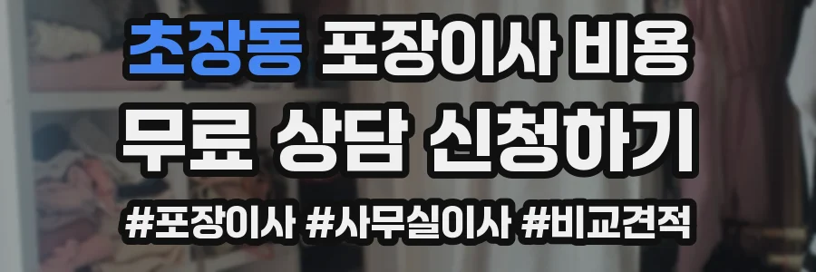 초장동 포장이사 비용