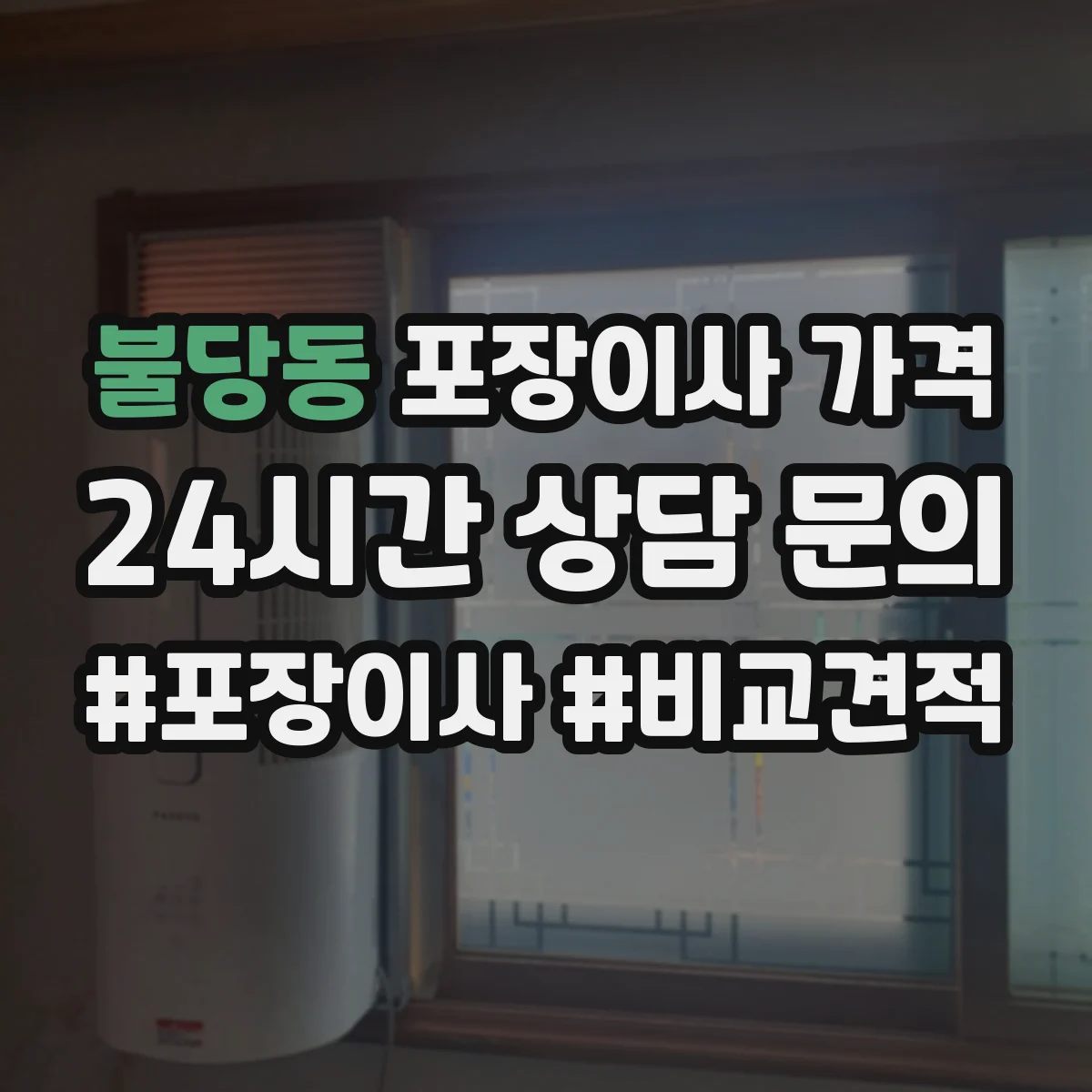 불당동 포장이사 가격