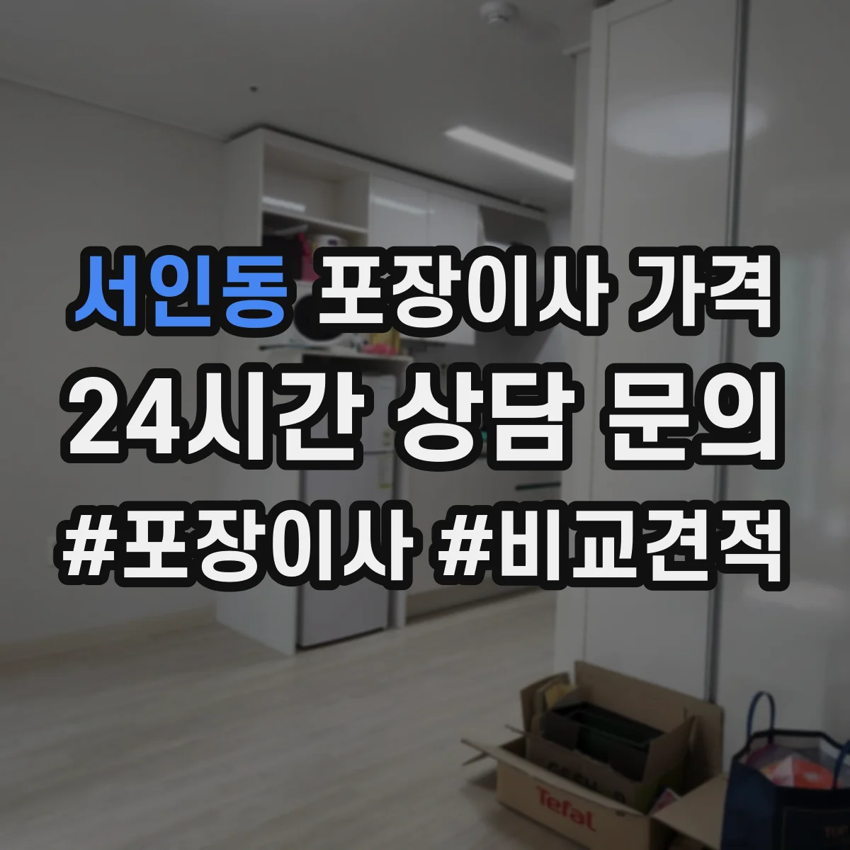 서인동 포장이사 가격