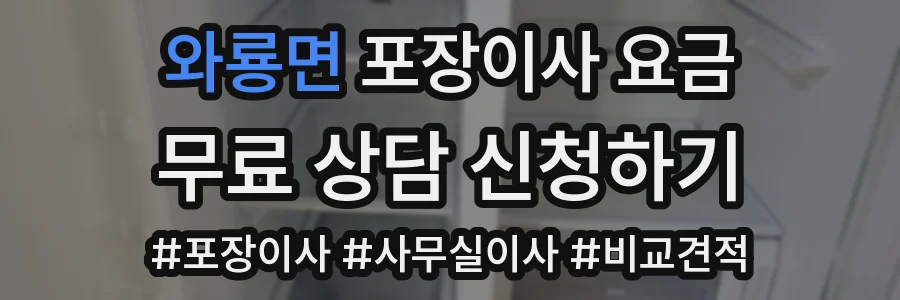 와룡면 포장이사 요금