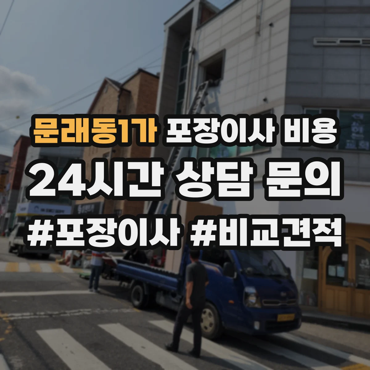 문래동1가 포장이사 비용