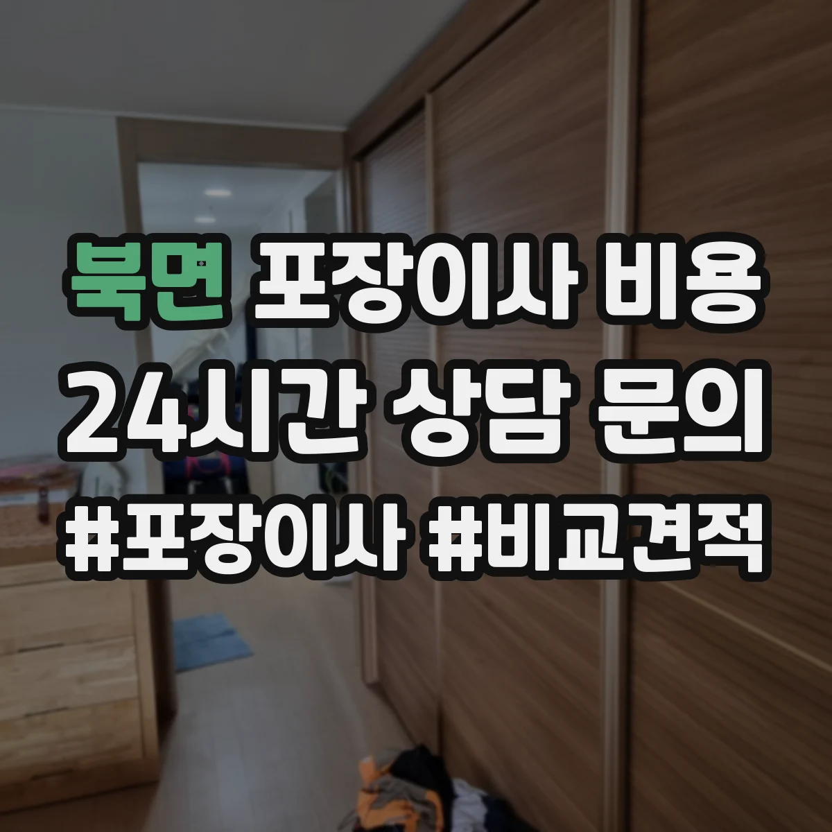 북면 포장이사 비용