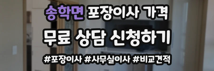 송학면 포장이사 가격