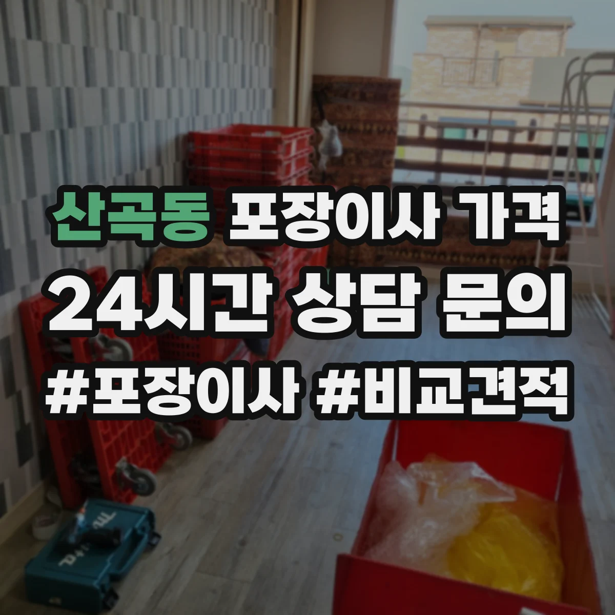 산곡동 포장이사 가격