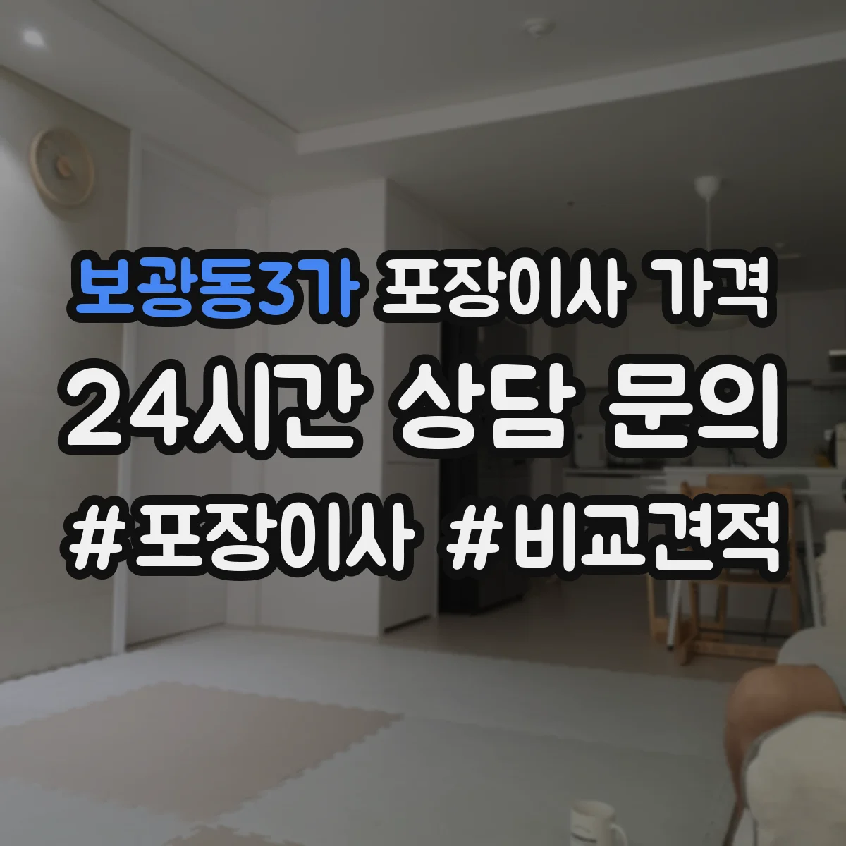 보광동3가 포장이사 가격