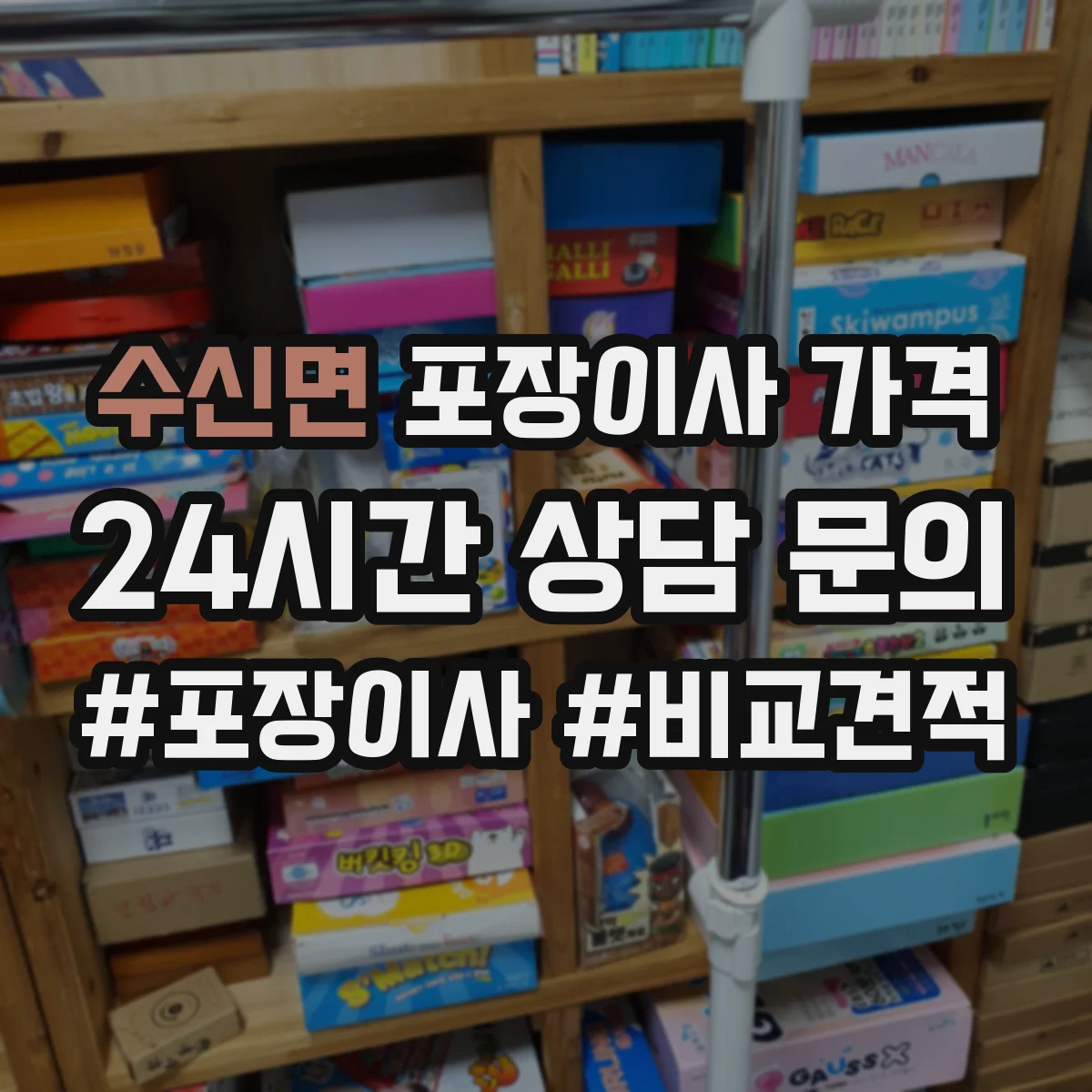 수신면 포장이사 가격