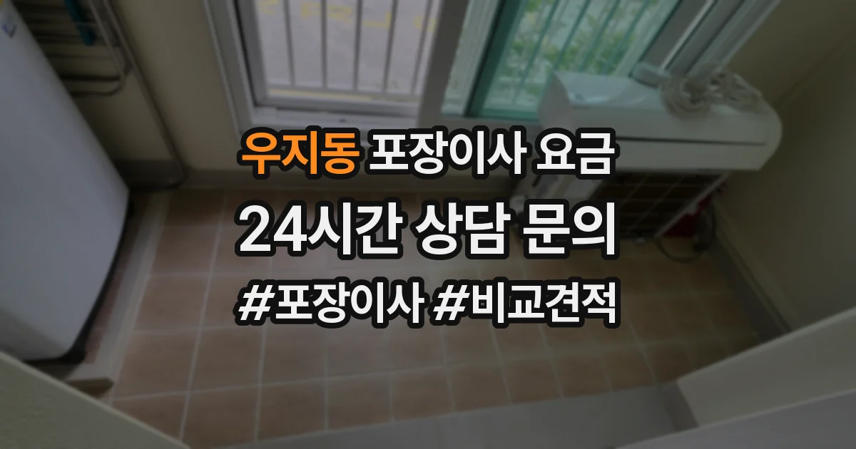 우지동 포장이사 요금