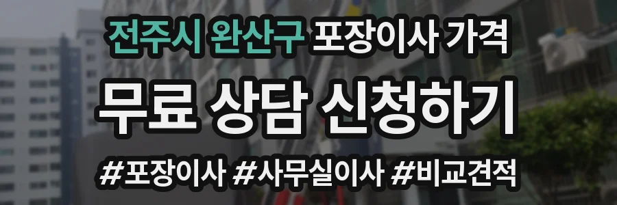 전주시 완산구 포장이사 가격