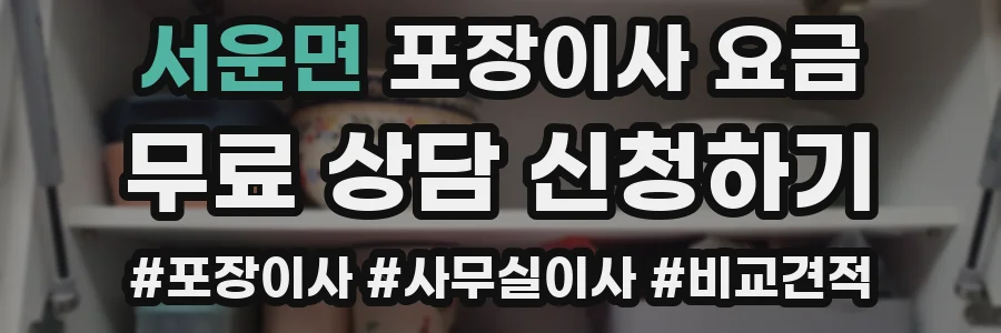 서운면 포장이사 요금