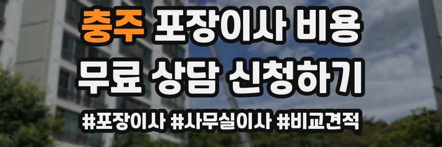 충주 포장이사 비용