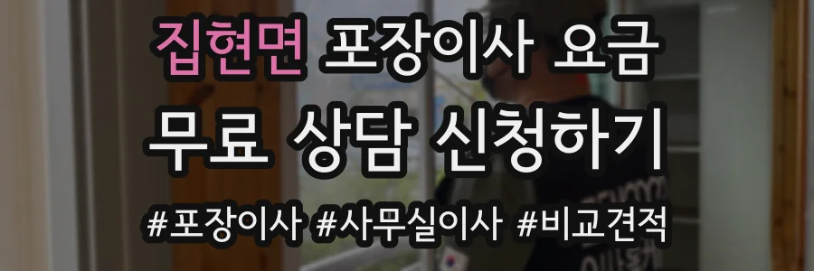 집현면 포장이사 요금
