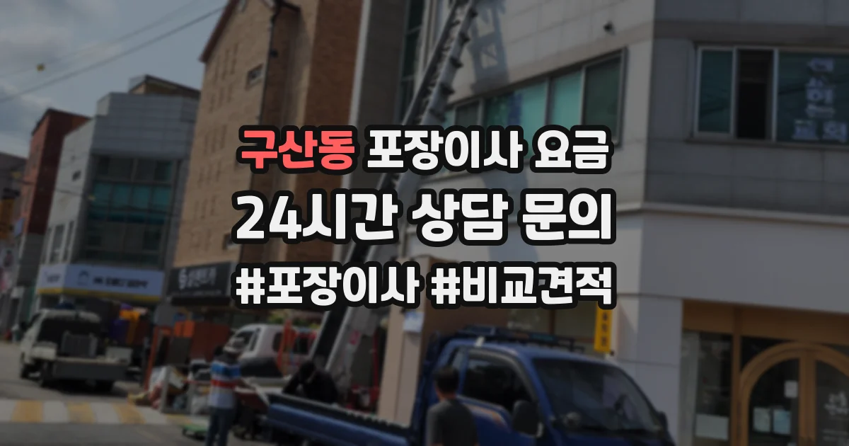 구산동 포장이사 요금