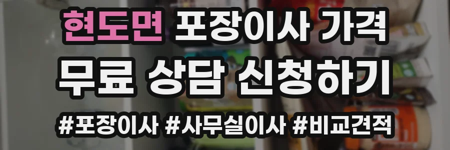 현도면 포장이사 가격