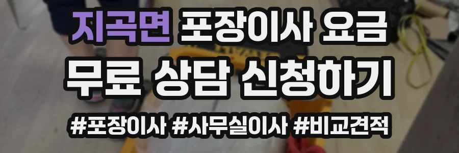 지곡면 포장이사 요금