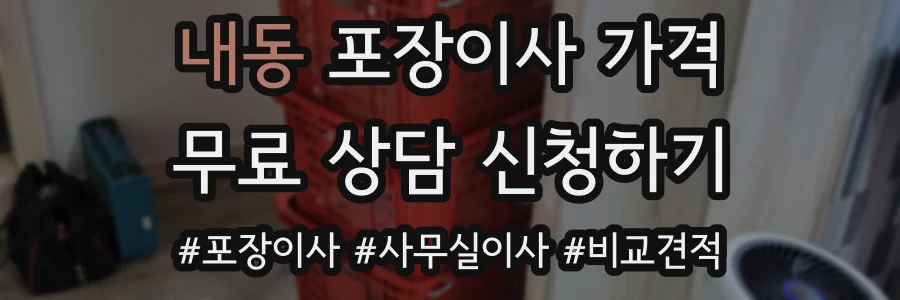 내동 포장이사 가격