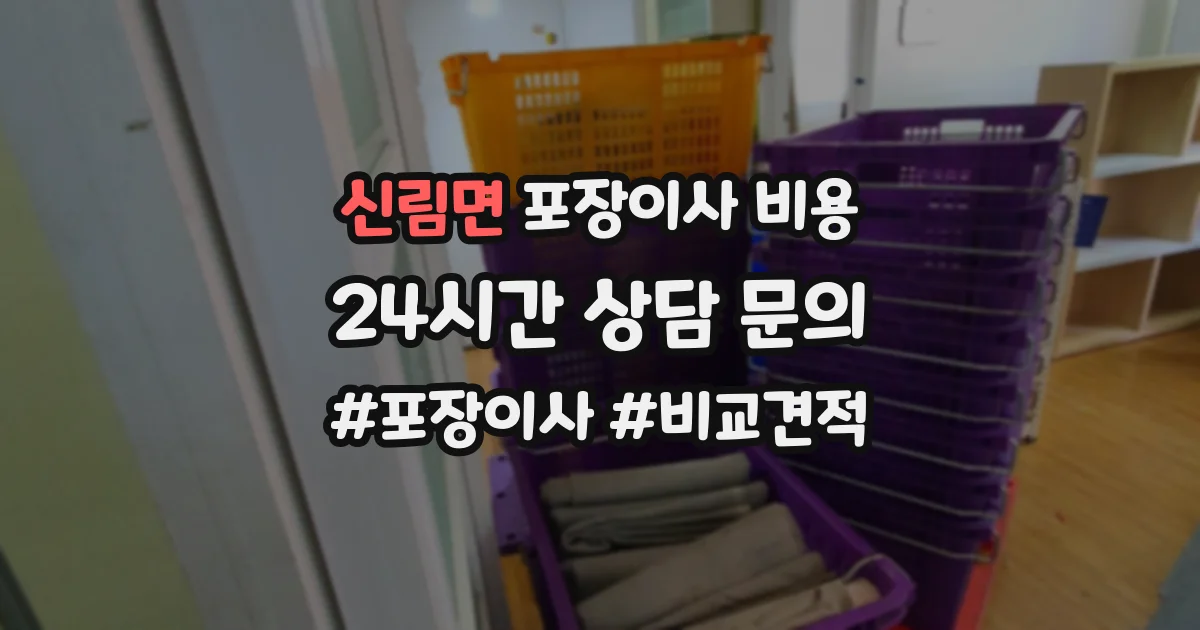 신림면 포장이사 비용