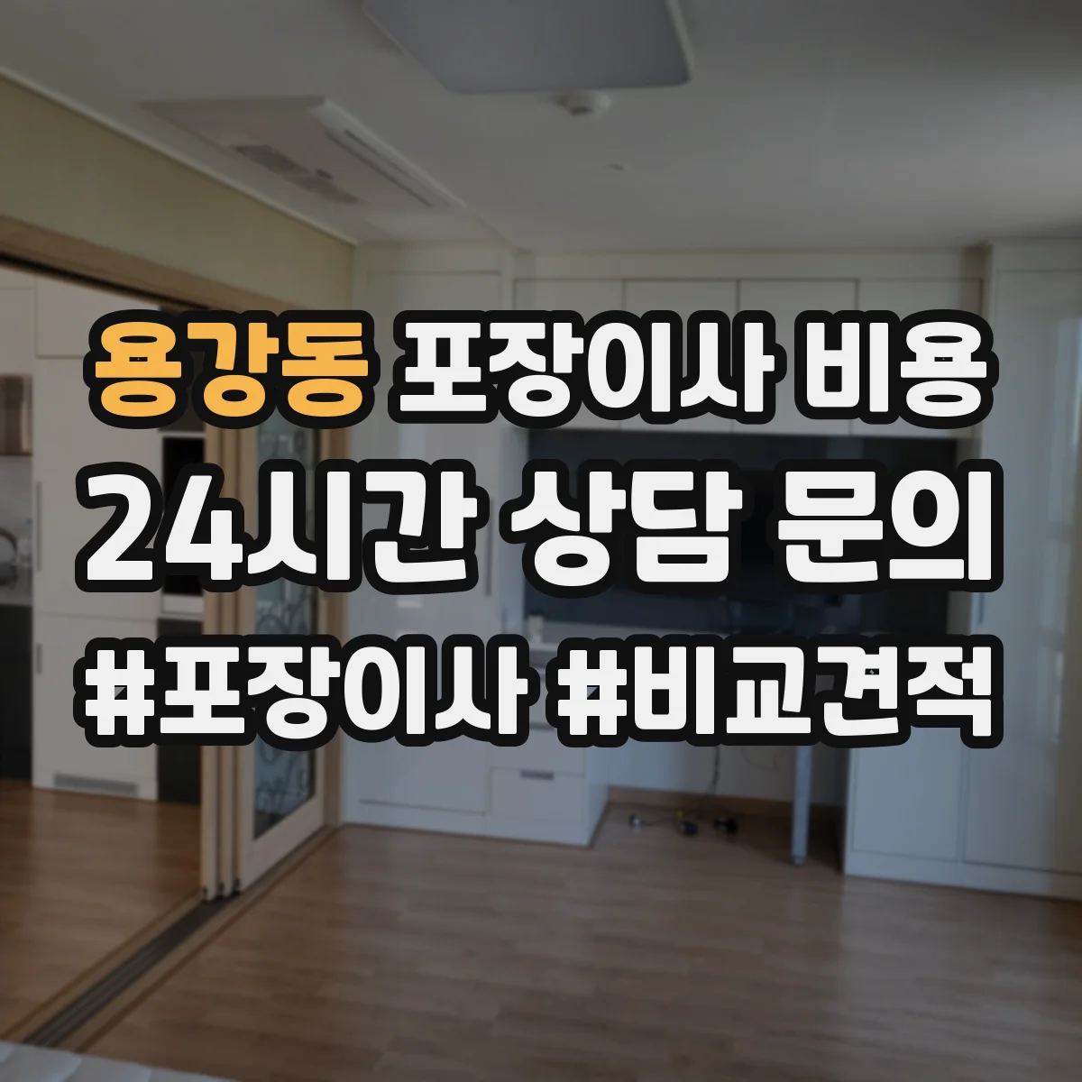 용강동 포장이사 비용