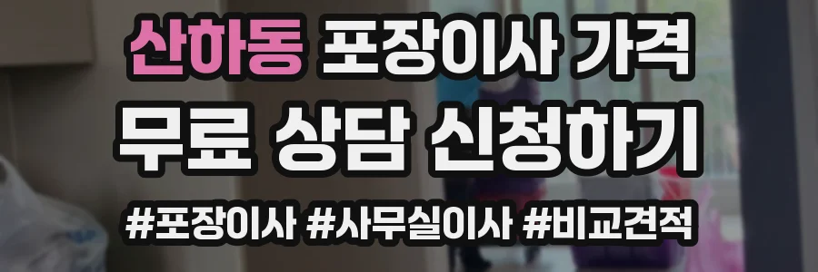 산하동 포장이사 가격