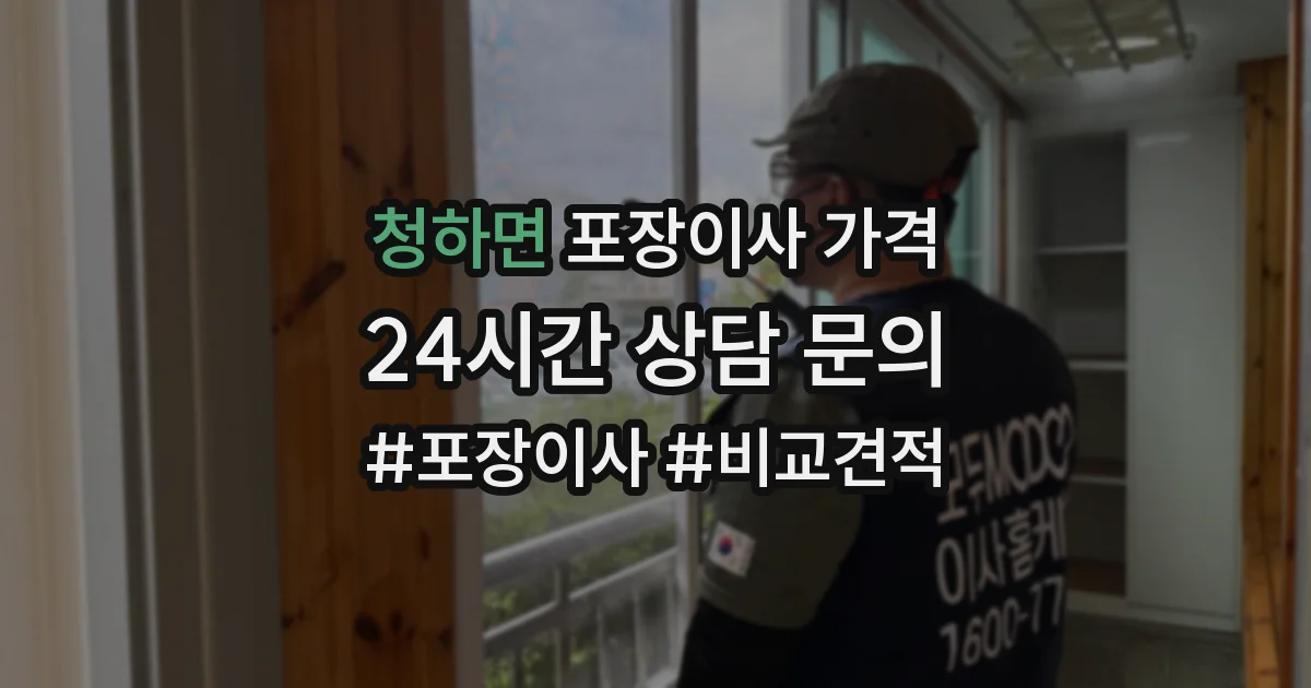 청하면 포장이사 가격