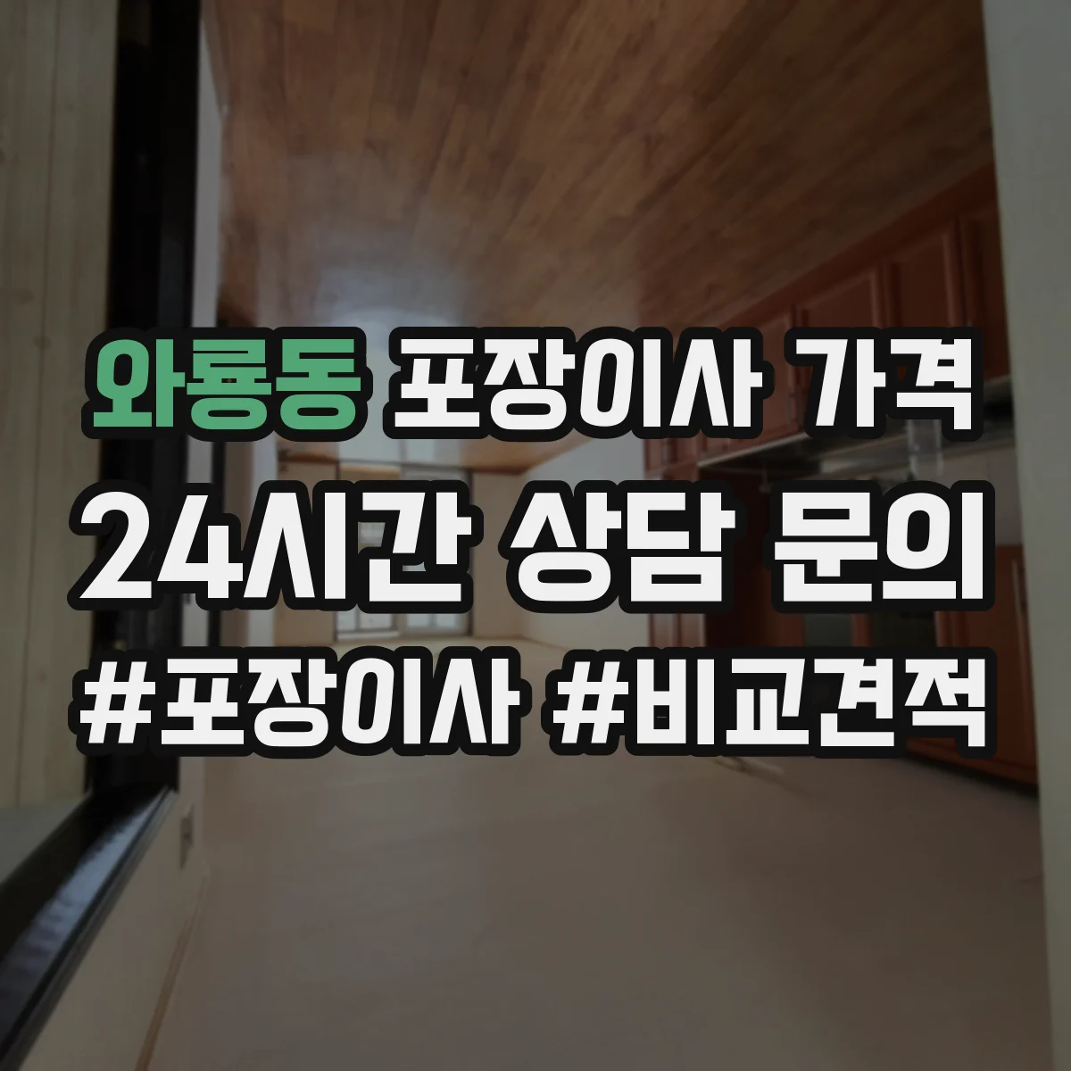 와룡동 포장이사 가격