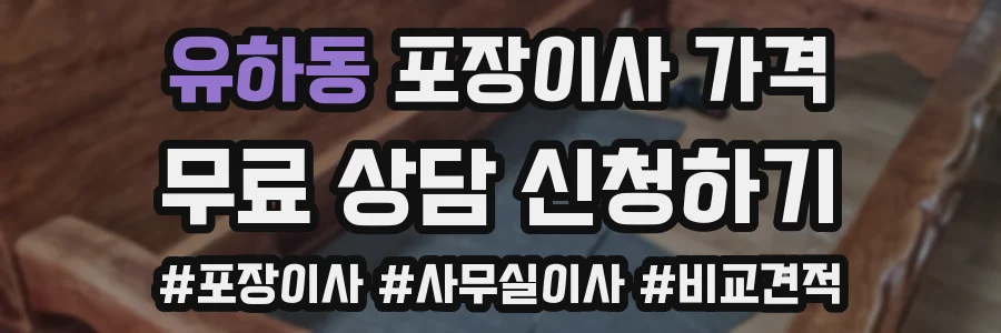 유하동 포장이사 가격