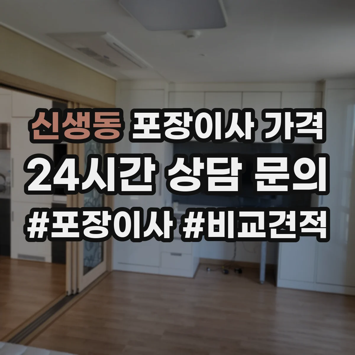 신생동 포장이사 가격