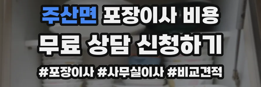 주산면 포장이사 비용