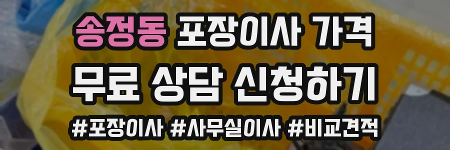 송정동 포장이사 가격