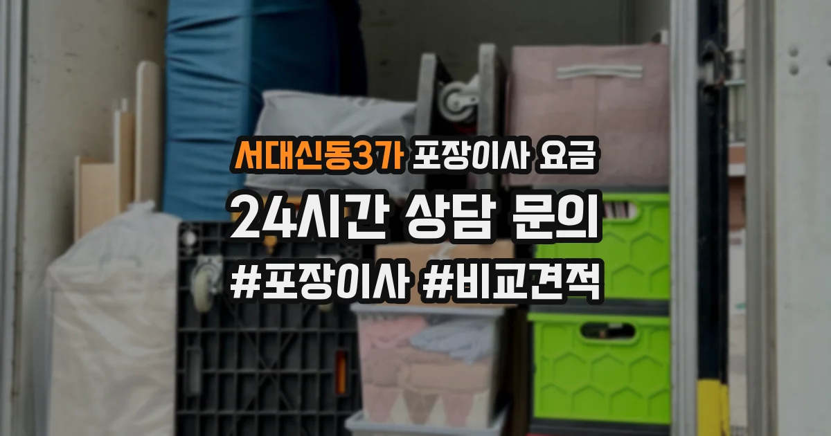 서대신동3가 포장이사 요금