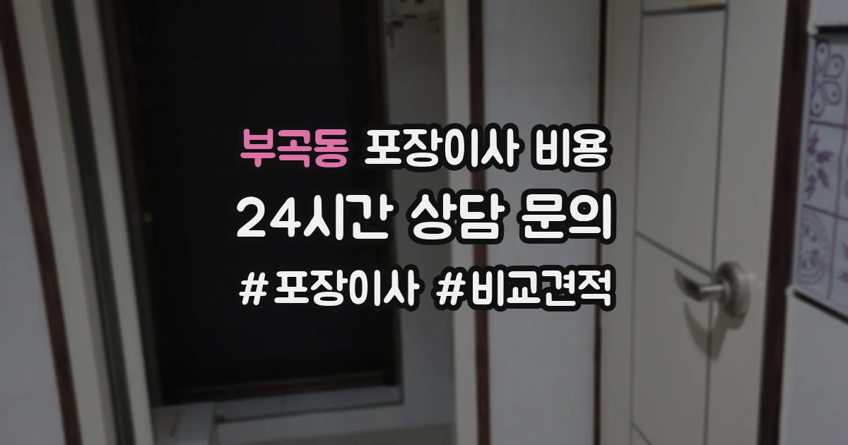 부곡동 포장이사 비용