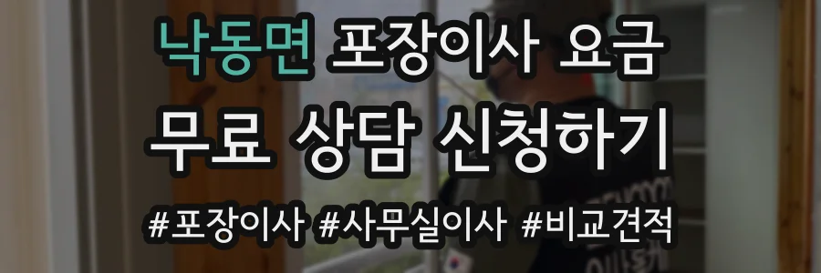 낙동면 포장이사 요금