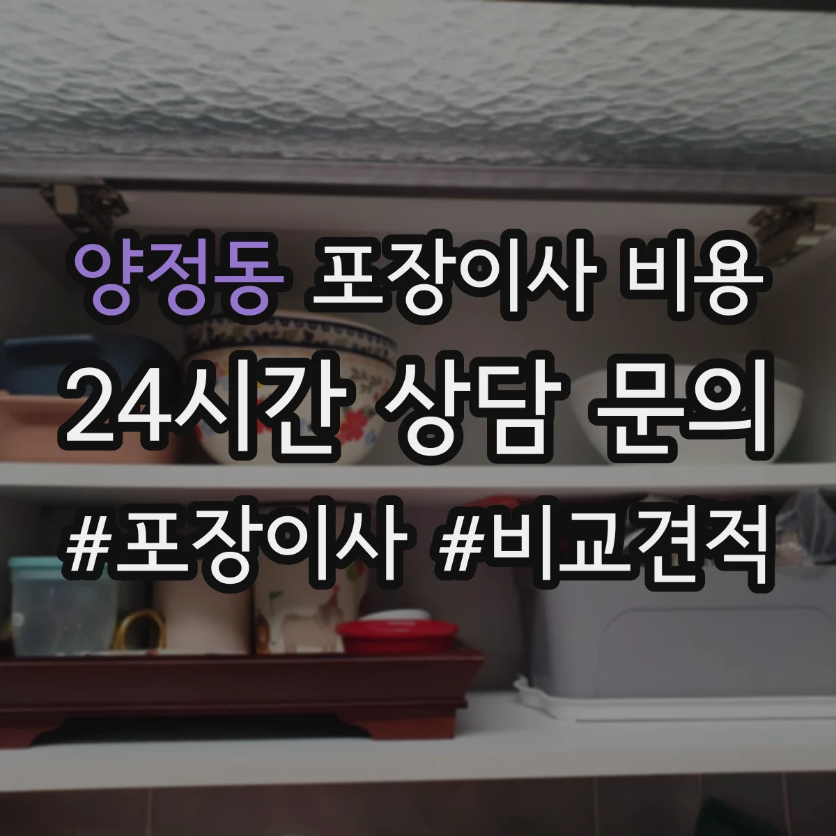 양정동 포장이사 비용