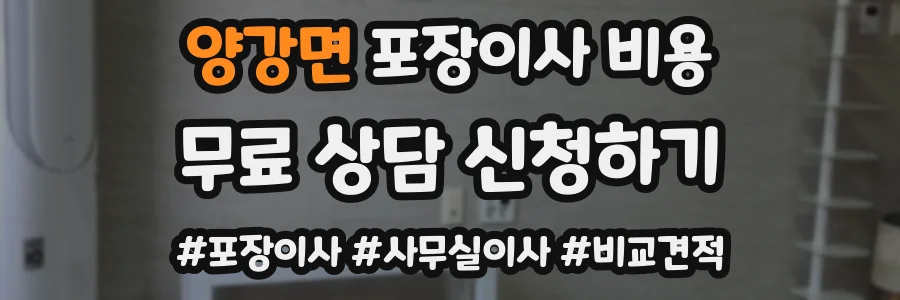 양강면 포장이사 비용