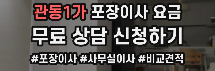 관동1가 포장이사 요금