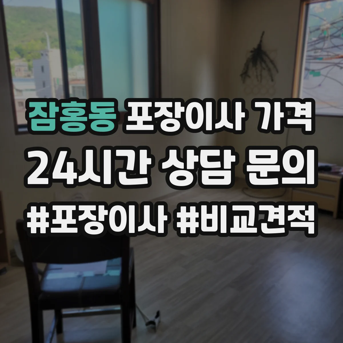 잠홍동 포장이사 가격