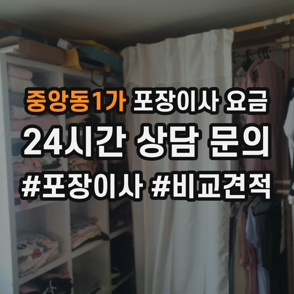 중앙동1가 포장이사 요금