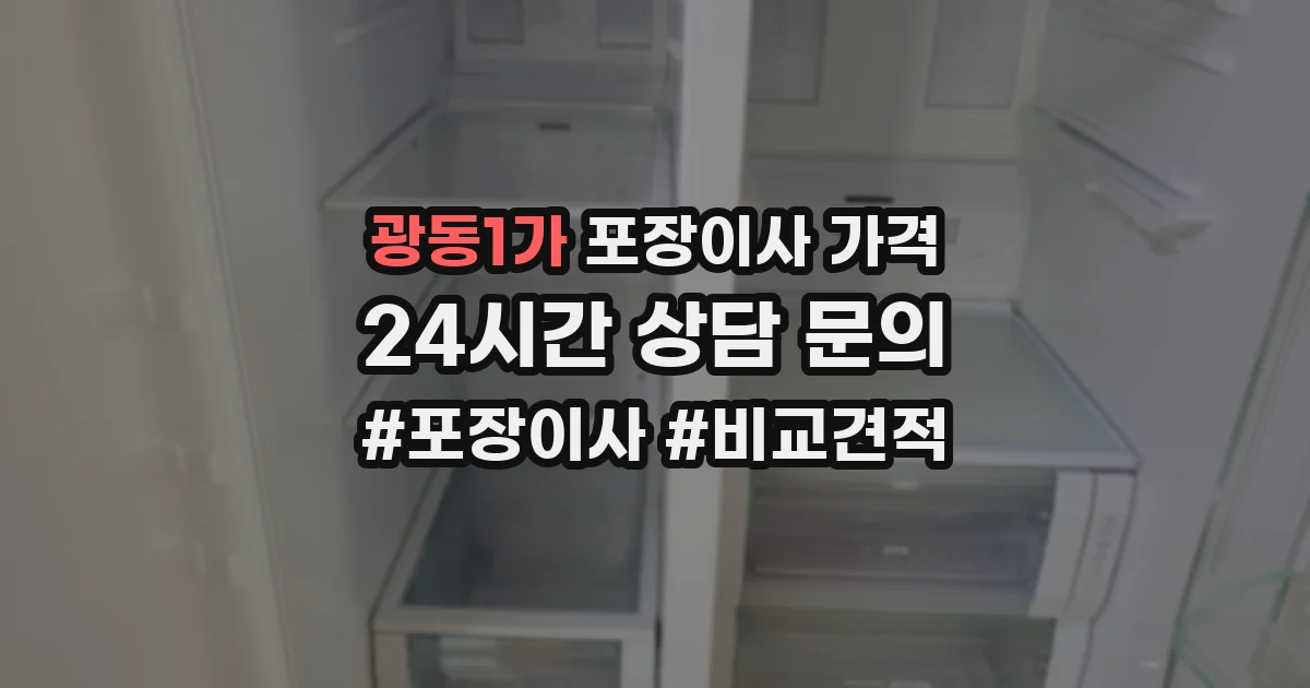광동1가 포장이사 가격