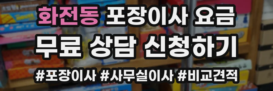 화전동 포장이사 요금