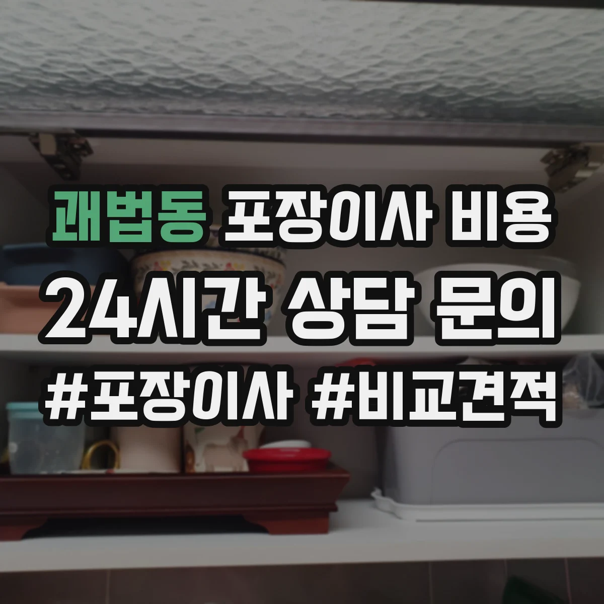 괘법동 포장이사 비용
