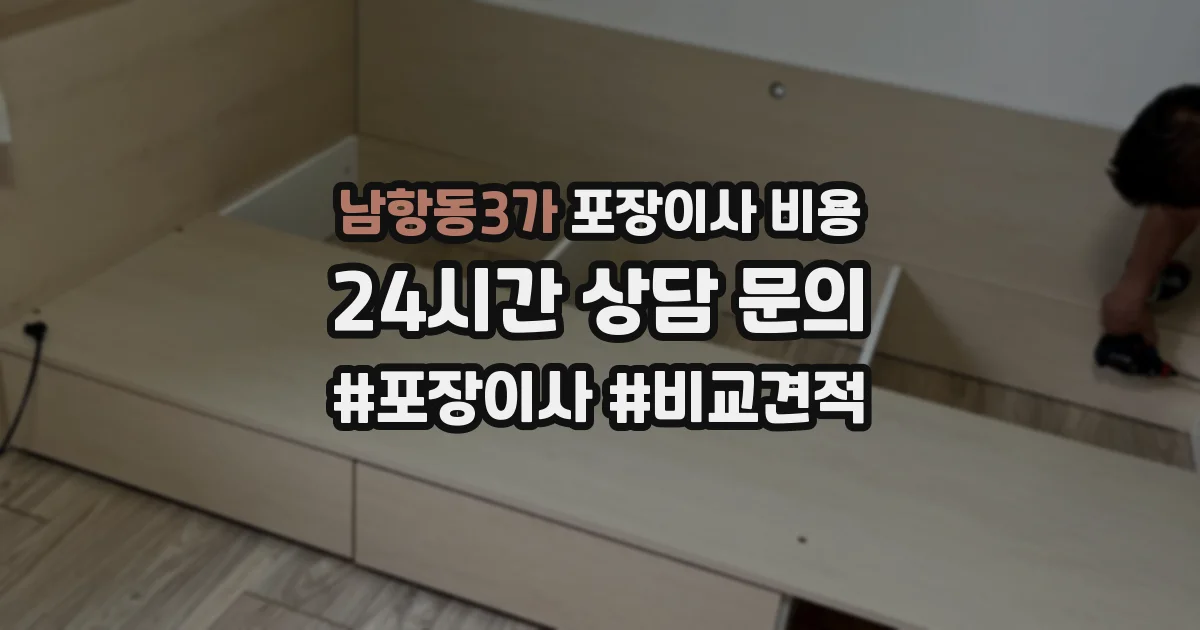 남항동3가 포장이사 비용