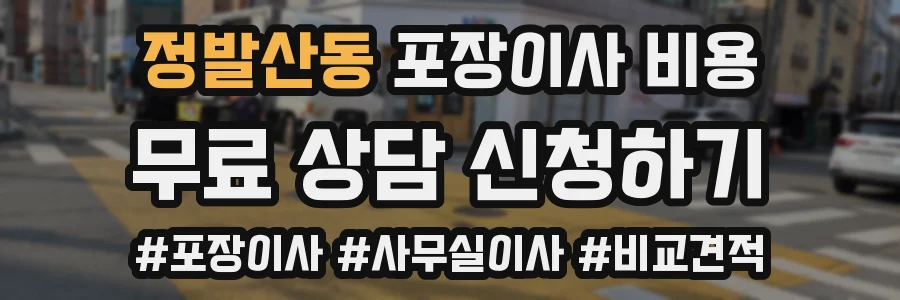 정발산동 포장이사 비용