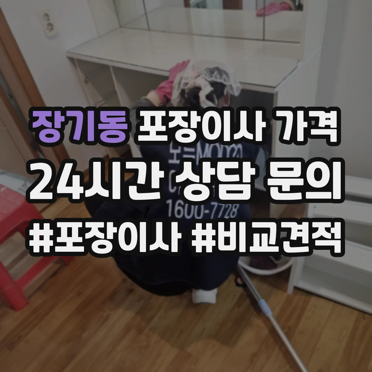 장기동 포장이사 가격