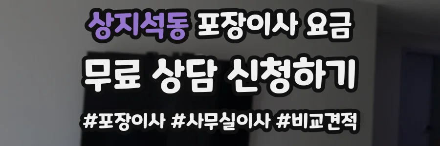 상지석동 포장이사 요금