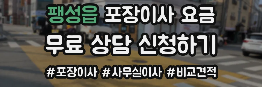 팽성읍 포장이사 요금