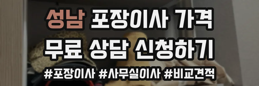 성남 포장이사 가격