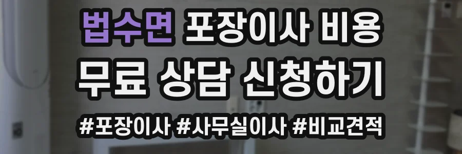 법수면 포장이사 비용