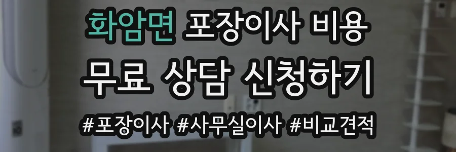 화암면 포장이사 비용